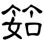 筎: 隶书