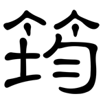 筠: 隶书