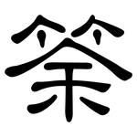 筡: 隶书