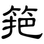 筢: 隶书