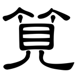 筧: 隶书
