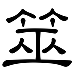 筮: 隶书