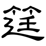 筳: 隶书