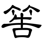 筶: 隶书