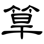 筸: 隶书