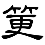 筻: 隶书