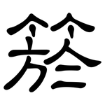 箊: 隶书