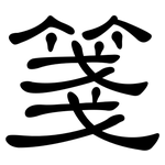 箋: 隶书
