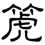 箎: 隶书