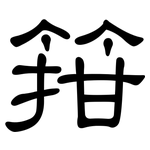 箝: 隶书