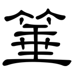 箠: 隶书