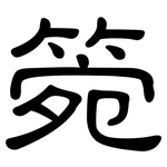 箢: 隶书