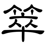 箤: 隶书
