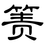 箦: 隶书