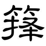 箨: 隶书