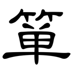箪: 隶书