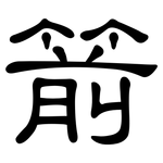 箭: 隶书 箭: 隶书