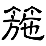 箷: 隶书