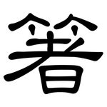 箸: 隶书