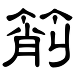 箾: 隶书