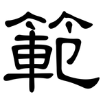 範: 隶书