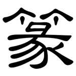 篆: 隶书