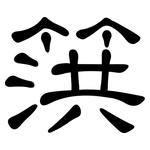 篊: 隶书