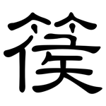 篌: 隶书