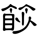 篎: 隶书