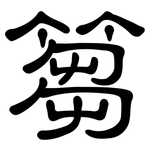 篘: 隶书