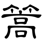 篙: 隶书