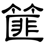篚: 隶书