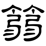 篛: 隶书