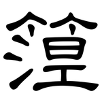 篞: 隶书