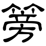 篣: 隶书