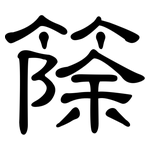 篨: 隶书