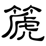 篪: 隶书