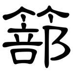 篰: 隶书