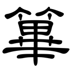 篳: 隶书