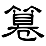 篹: 隶书 篹: 隶书