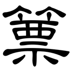 篻: 隶书