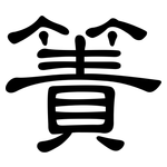 簀: 隶书