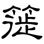簁: 隶书