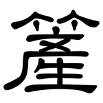 簅: 隶书