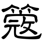 簆: 隶书