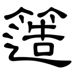 簉: 隶书