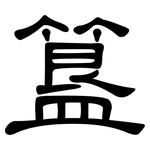 簋: 隶书