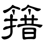 簎: 隶书