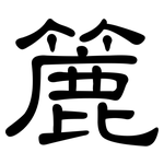 簏: 隶书