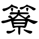 簝: 隶书